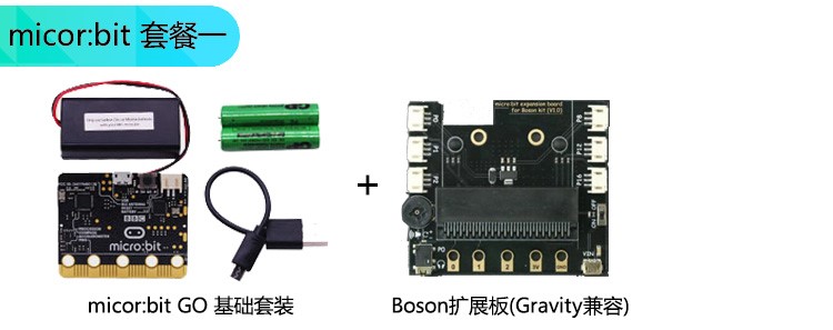 micro:bit套餐