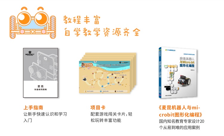 麦昆 micro:bit教育机器人教程丰富自学教育资源齐全