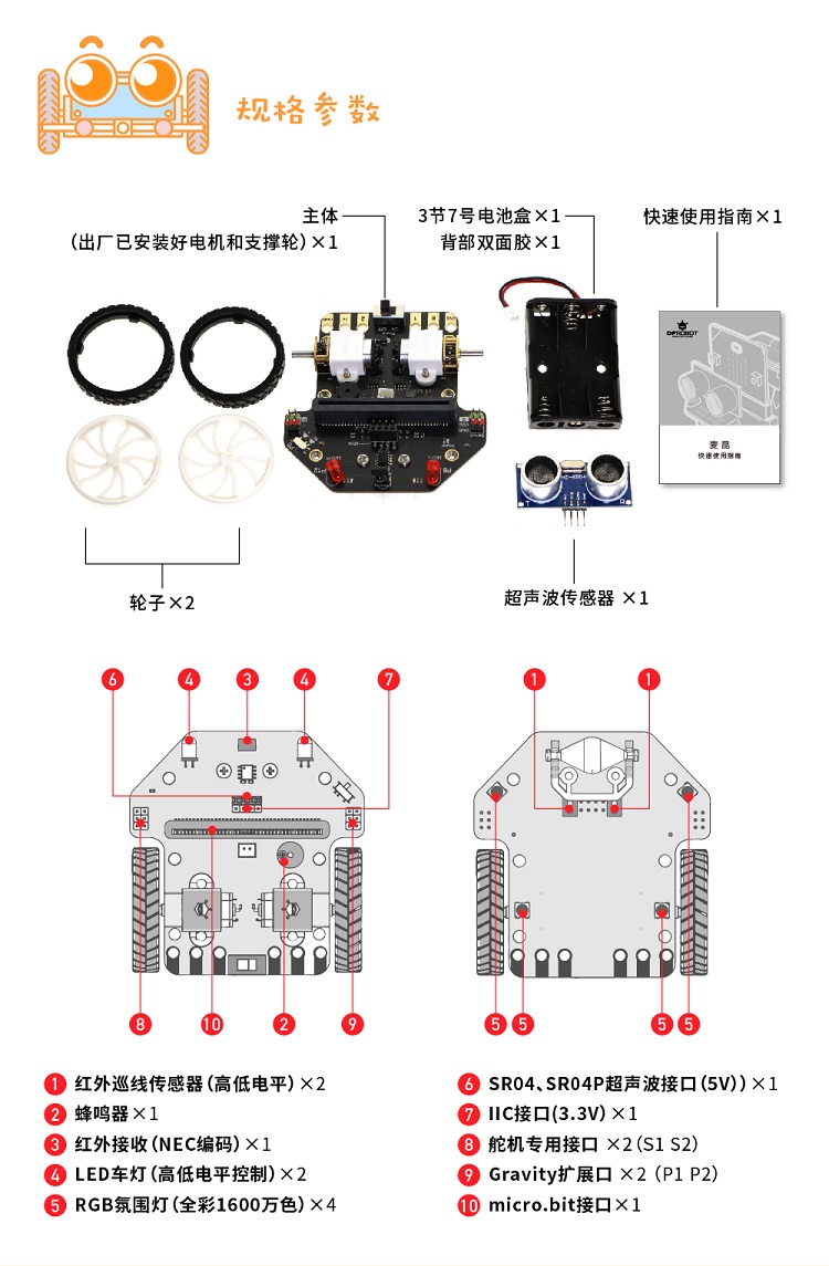 麦昆 micro:bit教育机器人规格参数