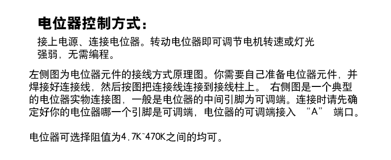 电位器控制方式： 接上电源、连接电位器。转动电位器即可调节电机转速或灯光 强弱，无需编程。